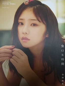与田祐希 無口の時間 ゆうきの時間 まとめ Amazon.co.jp: 与田祐希2nd写真集 無口な時間 : 菊地泰久: 本